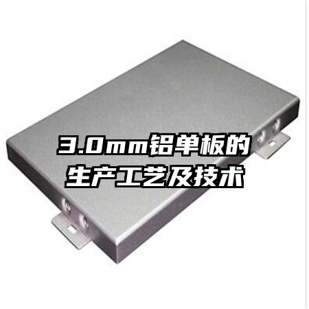 3.0mm鋁單板的生產(chǎn)工藝及技術(shù)
