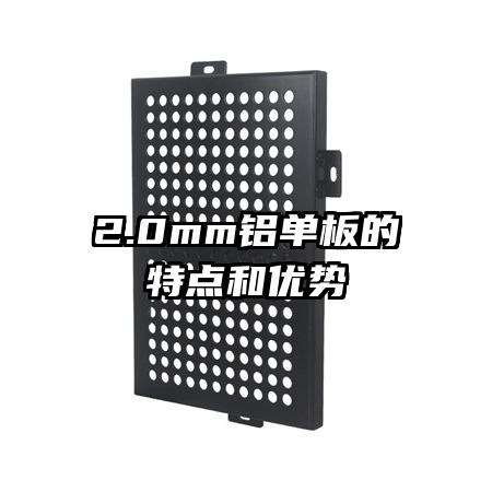 2.0mm鋁單板的特點(diǎn)和優(yōu)勢(shì)