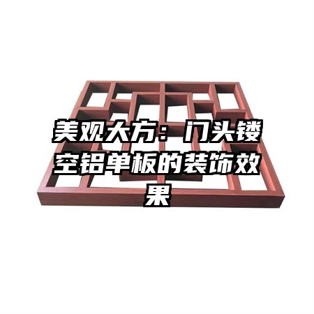 美觀大方:門頭鏤空鋁單板的裝飾效果