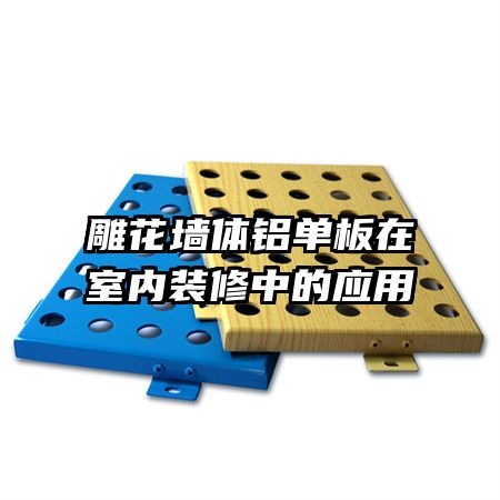 雕花墻體鋁單板在室內(nèi)裝修中的應用