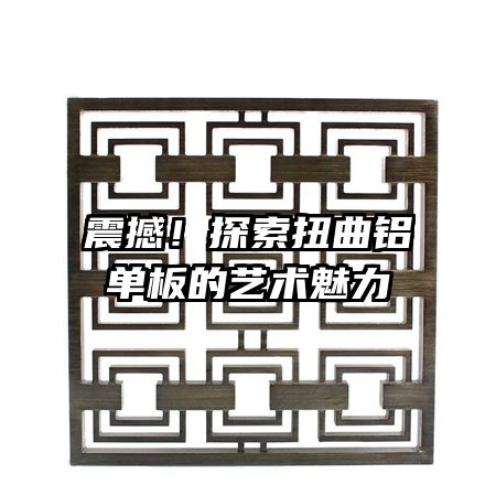 震撼!探索扭曲鋁單板的藝術(shù)魅力