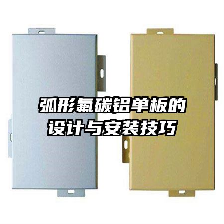 弧形氟碳鋁單板的設(shè)計(jì)與安裝技巧