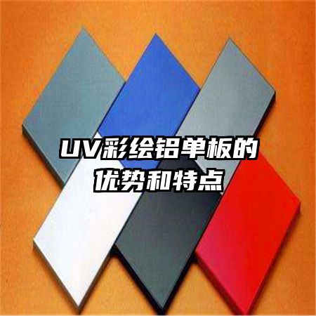 UV彩繪鋁單板的優(yōu)勢(shì)和特點(diǎn)