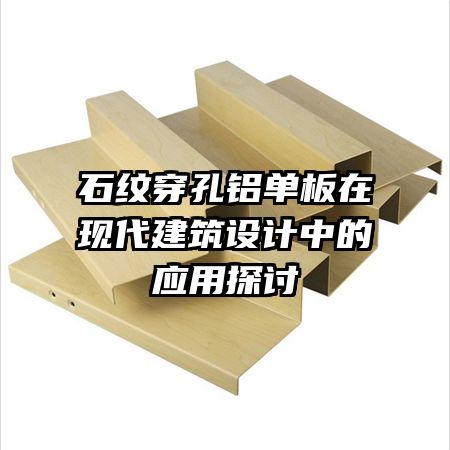 石紋穿孔鋁單板在現(xiàn)代建筑設計中的應用探討