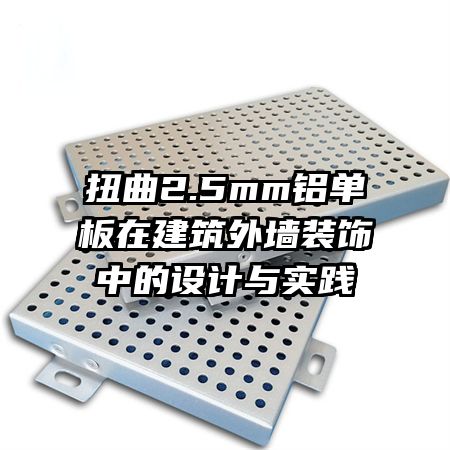 扭曲2.5mm鋁單板在建筑外墻裝飾中的設(shè)計與實踐