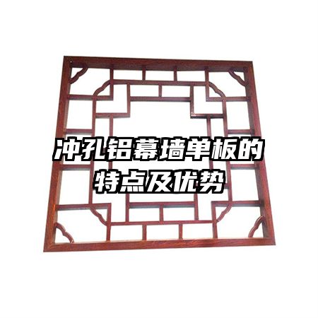 沖孔鋁幕墻單板的特點(diǎn)及優(yōu)勢(shì)