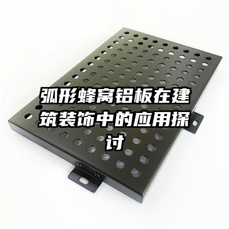 弧形蜂窩鋁板在建筑裝飾中的應(yīng)用探討