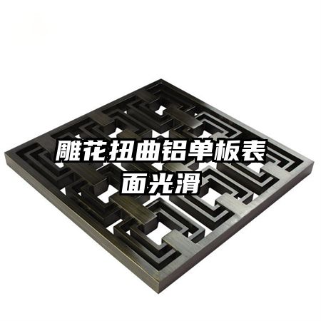 雕花扭曲鋁單板表面光滑