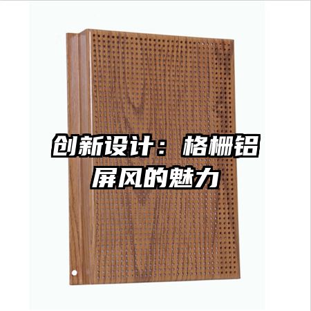 創(chuàng)新設(shè)計：格柵鋁屏風(fēng)的魅力
