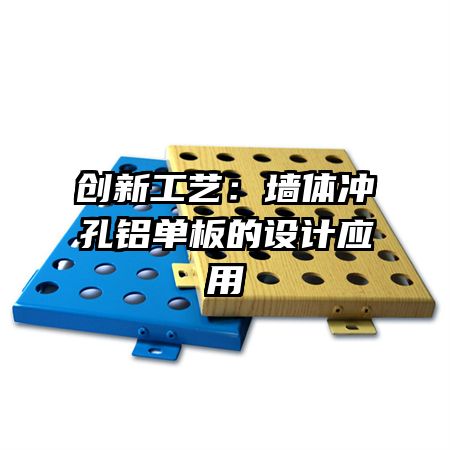 創(chuàng)新工藝:墻體沖孔鋁單板的設(shè)計(jì)應(yīng)用