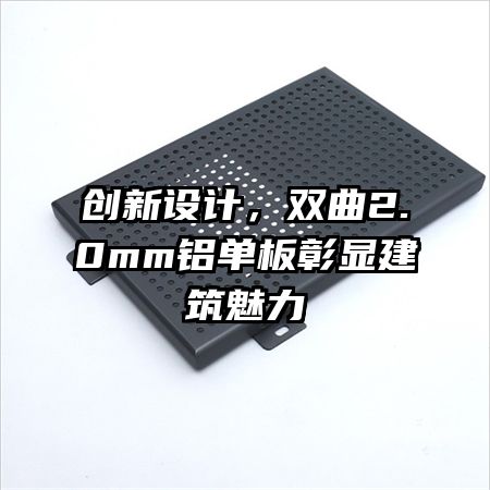 創(chuàng)新設計,雙曲2.0mm鋁單板彰顯建筑魅力