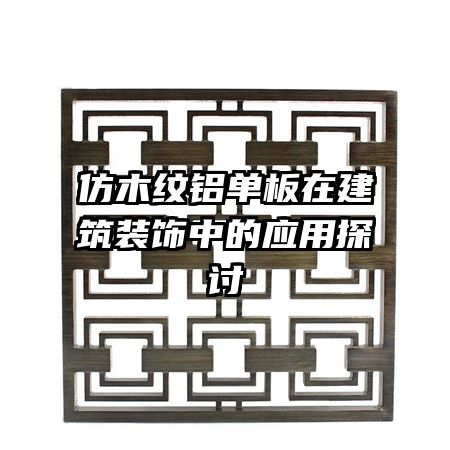 仿木紋鋁單板在建筑裝飾中的應(yīng)用探討