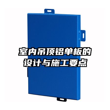 室內(nèi)吊頂鋁單板的設(shè)計與施工要點