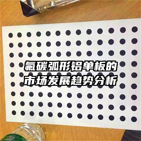 氟碳弧形鋁單板的市場發(fā)展趨勢(shì)分析