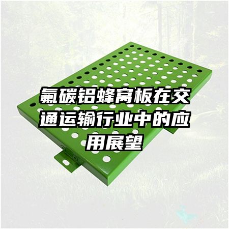 氟碳鋁蜂窩板在交通運(yùn)輸行業(yè)中的應(yīng)用展望