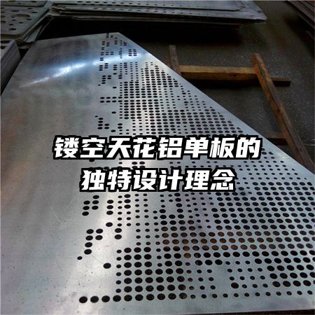 鏤空天花鋁單板的獨特設(shè)計理念