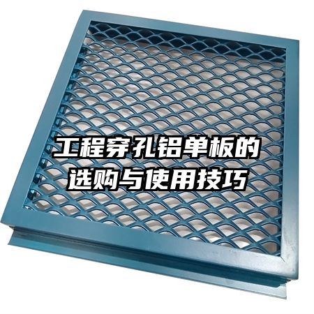 工程穿孔鋁單板的選購(gòu)與使用技巧