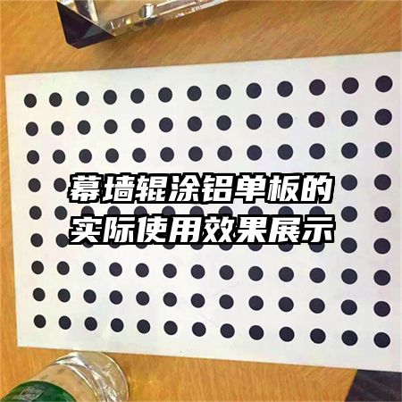 幕墻輥涂鋁單板的實(shí)際使用效果展示