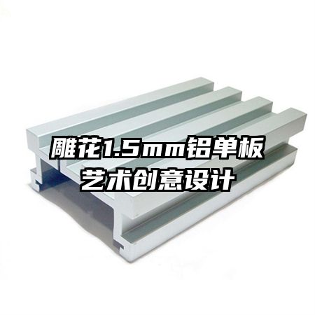 雕花1.5mm鋁單板藝術(shù)創(chuàng)意設(shè)計