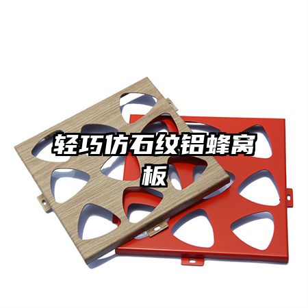 輕巧仿石紋鋁蜂窩板