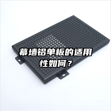 幕墻鋁單板的適用性如何？
