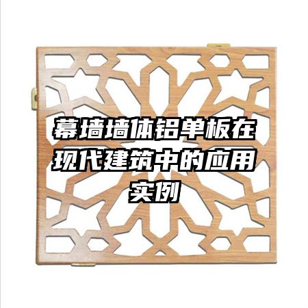 幕墻墻體鋁單板在現(xiàn)代建筑中的應(yīng)用實例