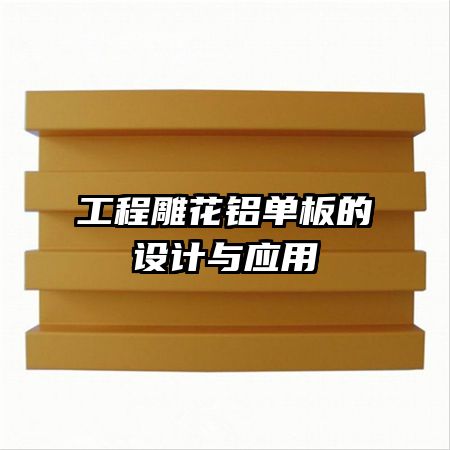 工程雕花鋁單板的設(shè)計與應(yīng)用