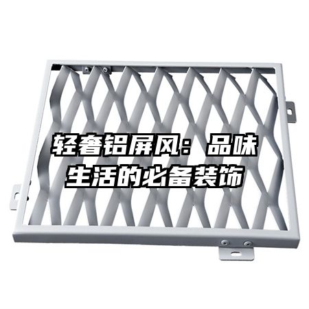 輕奢鋁屏風(fēng):品味生活的必備裝飾