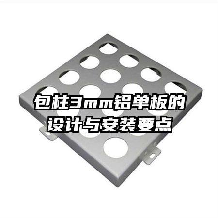包柱3mm鋁單板的設(shè)計(jì)與安裝要點(diǎn)