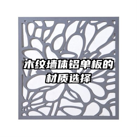 木紋墻體鋁單板的材質(zhì)選擇