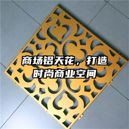 商場鋁天花，打造時尚商業(yè)空間
