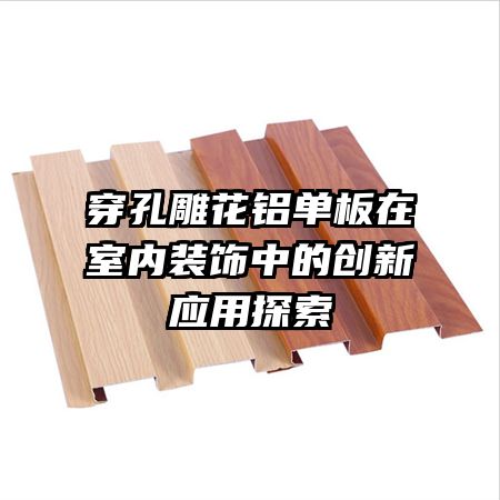穿孔雕花鋁單板在室內(nèi)裝飾中的創(chuàng)新應(yīng)用探索
