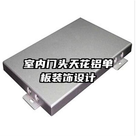 室內門頭天花鋁單板裝飾設計