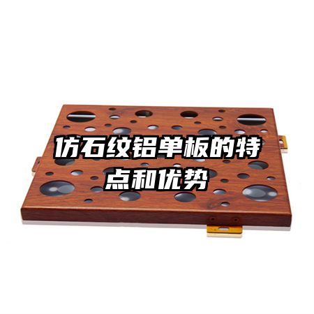 仿石紋鋁單板的特點(diǎn)和優(yōu)勢(shì)