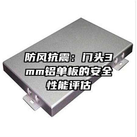 防風(fēng)抗震:門(mén)頭3mm鋁單板的安全性能評(píng)估