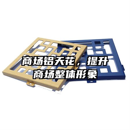 商場鋁天花，提升商場整體形象
