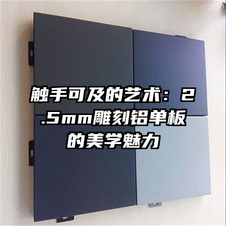 觸手可及的藝術(shù):2.5mm雕刻鋁單板的美學(xué)魅力