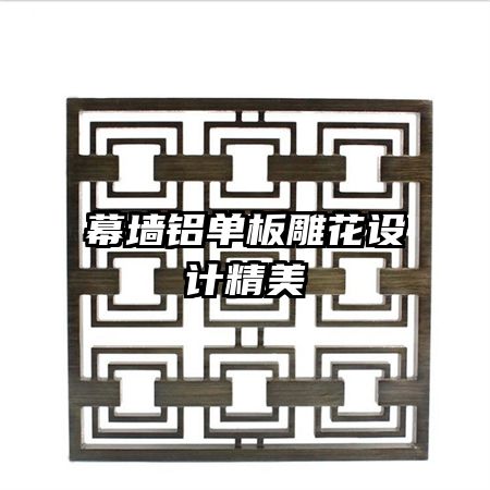 幕墻鋁單板雕花設計精美