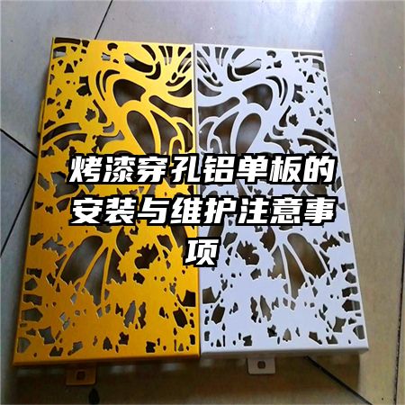 烤漆穿孔鋁單板的安裝與維護注意事項