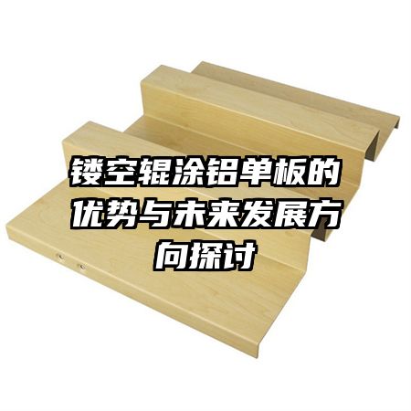 鏤空輥涂鋁單板的優(yōu)勢(shì)與未來(lái)發(fā)展方向探討