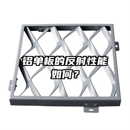 鋁單板的反射性能如何？