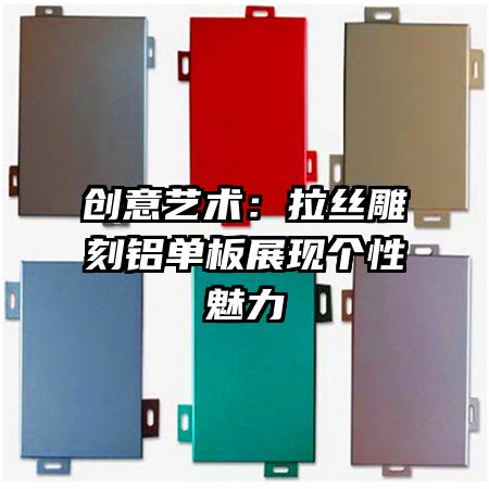 創(chuàng)意藝術(shù):拉絲雕刻鋁單板展現(xiàn)個性魅力