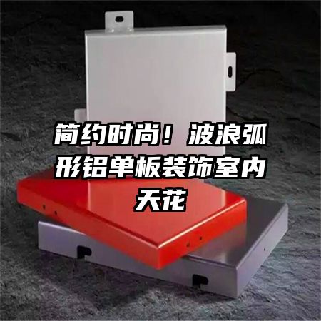 簡(jiǎn)約時(shí)尚!波浪弧形鋁單板裝飾室內(nèi)天花