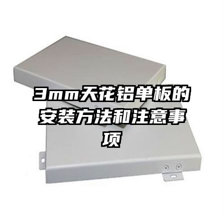 3mm天花鋁單板的安裝方法和注意事項