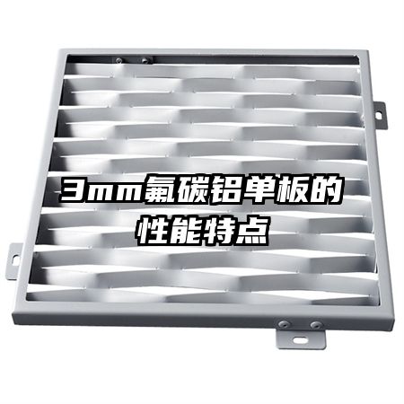 3mm氟碳鋁單板的性能特點(diǎn)