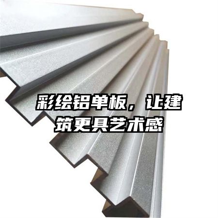彩繪鋁單板，讓建筑更具藝術(shù)感