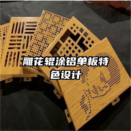 雕花輥涂鋁單板特色設(shè)計