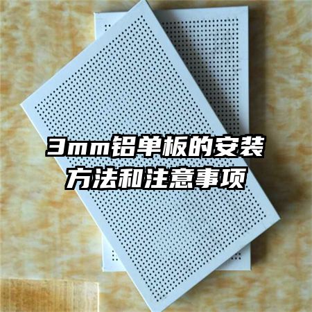 3mm鋁單板的安裝方法和注意事項