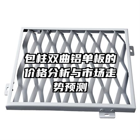 包柱雙曲鋁單板的價格分析與市場走勢預測