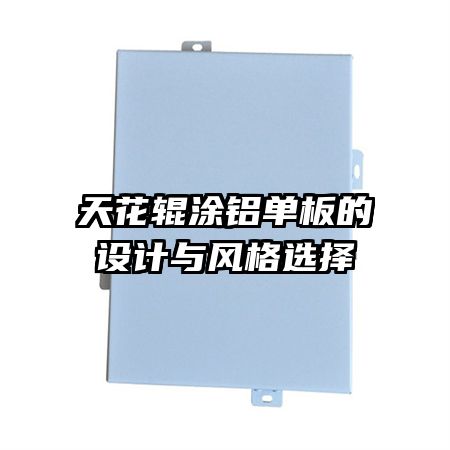 天花輥涂鋁單板的設(shè)計(jì)與風(fēng)格選擇